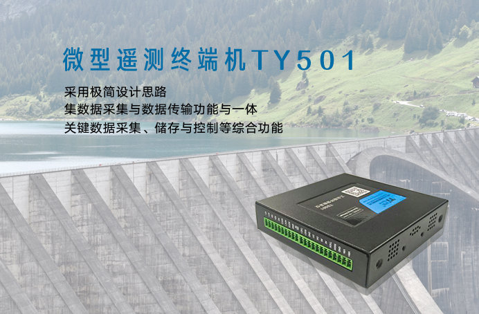 微型遙測終端機(jī)
