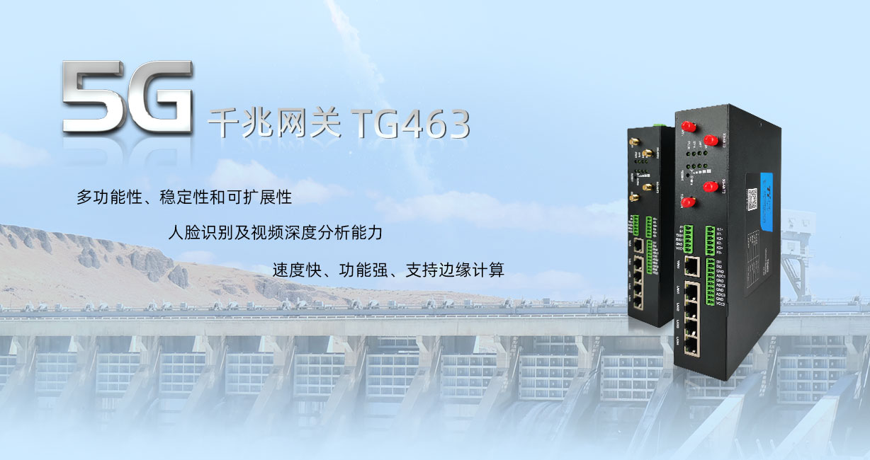 5G千兆網(wǎng)關(guān)