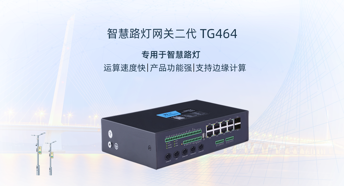 智慧燈桿網(wǎng)關