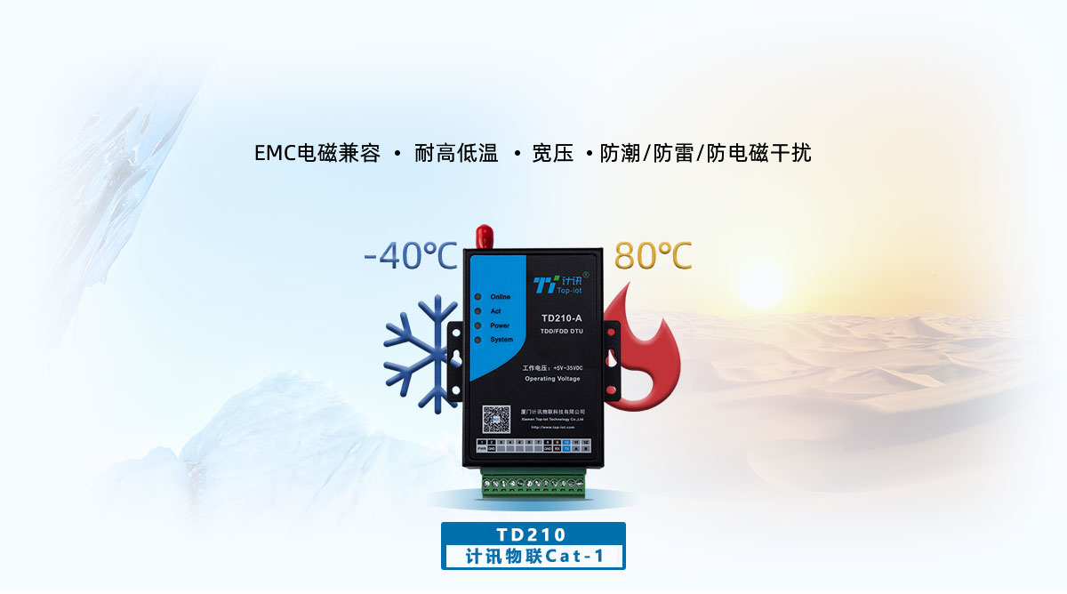 計(jì)訊物聯(lián)cat1無線數(shù)傳終端TD210功能優(yōu)勢
