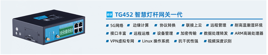 智慧燈桿網(wǎng)關(guān)TG452