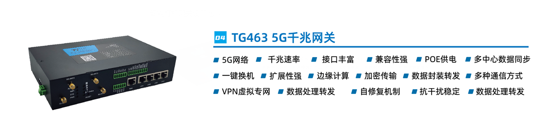 智能燈桿網(wǎng)關(guān)設(shè)備TG463