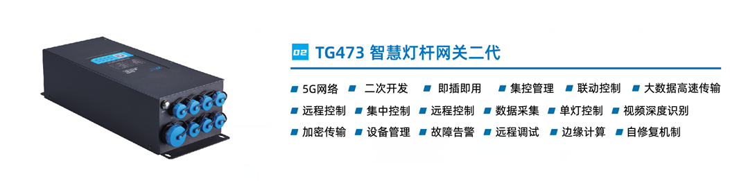 智能燈桿網(wǎng)關(guān)設(shè)備TG473