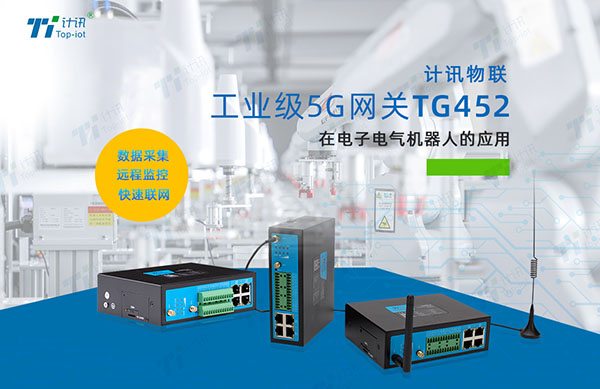 5G工業(yè)網(wǎng)關(guān)助力機(jī)器人垂直場(chǎng)景拓展
