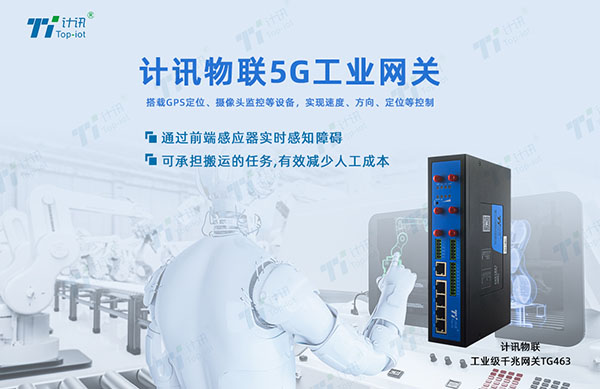 5G工業(yè)網(wǎng)關(guān)助力機(jī)器人垂直場(chǎng)景拓展