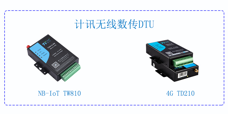 4G工業(yè)DTU 4G工業(yè)DTU