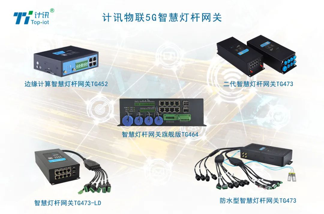 5G智慧燈桿網(wǎng)關(guān)高速公路路況監(jiān)測(cè)