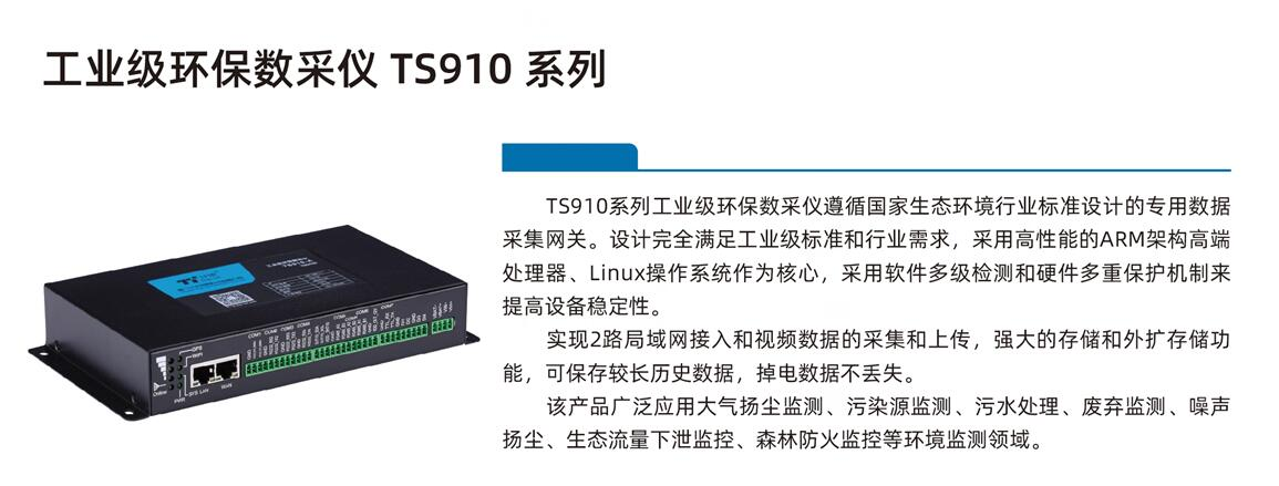 環(huán)保數(shù)采儀TS910