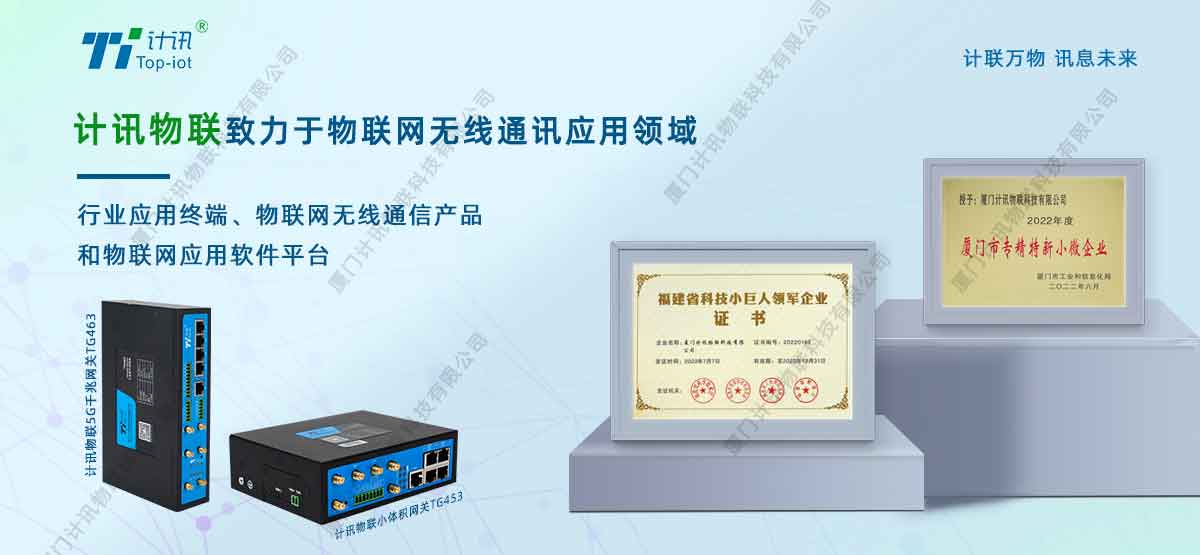 廈門計訊物聯(lián)科技有限公司