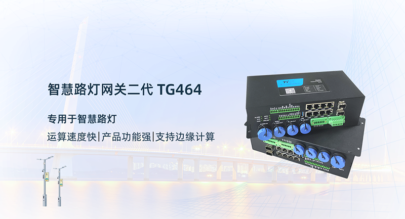 智慧燈桿網(wǎng)關
