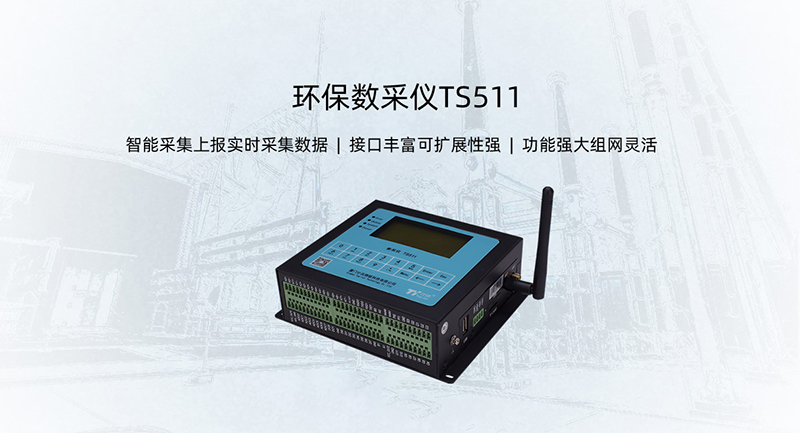 大氣污染自動(dòng)監(jiān)測(cè)用環(huán)保數(shù)采儀-TS511