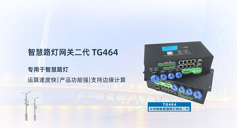 智慧路燈網(wǎng)關(guān)