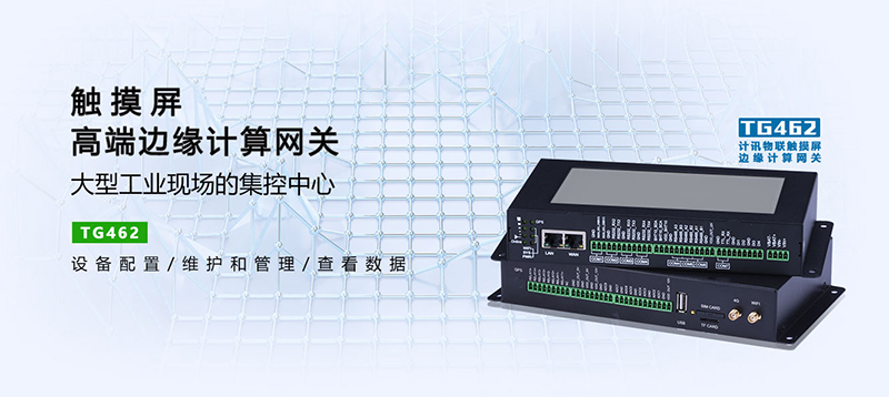 邊緣計算網(wǎng)關(guān)