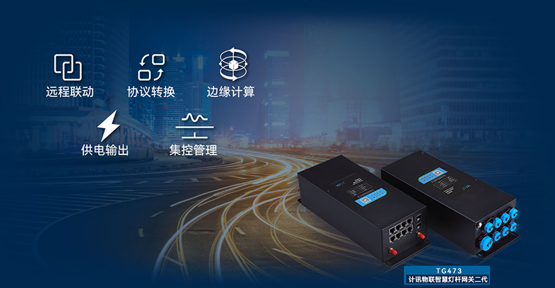 5g邊緣計算網(wǎng)關(guān)在智慧路燈桿中的組網(wǎng)應(yīng)用