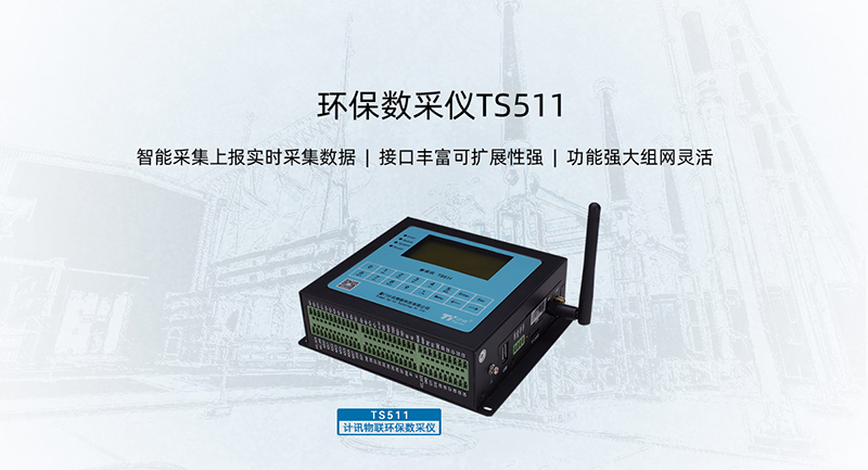環(huán)保數(shù)據(jù)采集傳輸儀