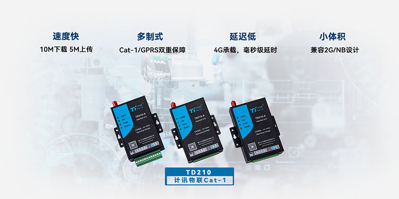 計(jì)訊物聯(lián)cat1無線數(shù)傳終端TD210