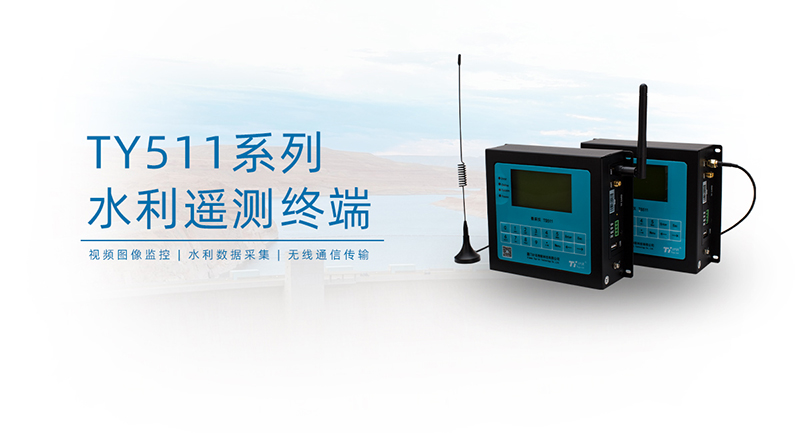 海綿城市水利遙測終端 海綿城市水利遙測終端