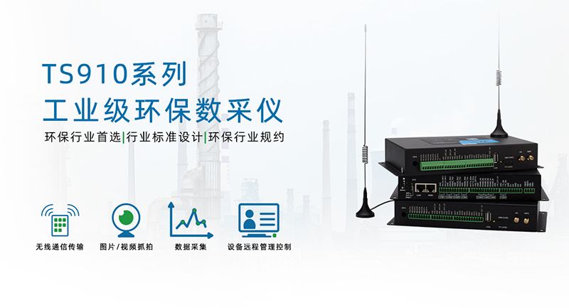 環(huán)保數(shù)采儀污水站監(jiān)測解決方案 環(huán)保數(shù)采儀污水站監(jiān)測解決方案